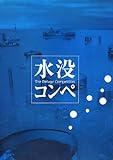 書評 水没コンペ―The Deluge Competition by ヨシダ