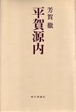 平賀源内 (1981年) (朝日評伝選〈23〉)