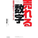 売れる数字　組織を動かすマーケティング