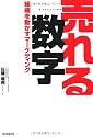 売れる数字 組織を動かすマーケティング