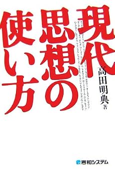 現代思想の使い方