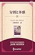 分別と多感 ( (通常版))