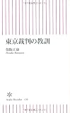 東京裁判の教訓 (朝日新書) 画像