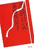 誤読日記 (文春文庫)