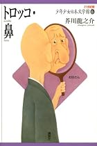 トロッコ・鼻 (21世紀版少年少女日本文学館)