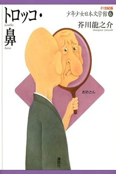 トロッコ・鼻 (21世紀版少年少女日本文学館)