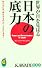 世界が目を見はる日本の底力 (KAWADE夢新書)