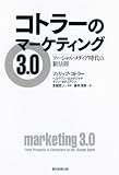コトラーのマーケティング3.0　ソーシャル・メディア時代の新法則