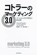 コトラーのマーケティング3.0　ソーシャル・メディア時代の新法則