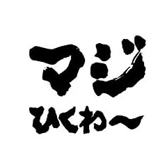 我流本舗 プリントTシャツ 迷言シリーズ マジひくわ〜