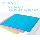【西川産業】ひんやり/塩ジェルパッド/90×90
