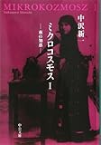 書評 ミクロコスモスI -夜の知恵 by 三太郎