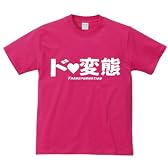 【フツーじゃなくて】メッセージTシャツ【ド変態】 (Mサイズ, ピンク)