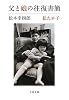 父と娘の往復書簡 (文春文庫)