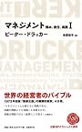 マネジメントI 務め、責任、実践 (日経BPクラシックス)
