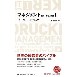 マネジメントI 務め、責任、実践 (NIKKEI BP CLASSICS)