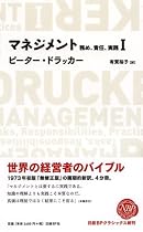 マネジメントI 務め、責任、実践 (日経BPクラシックス)
