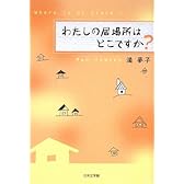 わたしの居場所はどこですか?