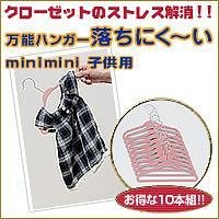 万能ハンガー　落ちにく～い　minimini（子供用）　ピンク
