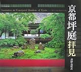 京都坪庭拝見 (SUIKO BOOKS 145)