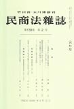 民商法雑誌 2008年 05月号 [雑誌]  有斐閣