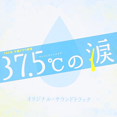 TBS系 木曜ドラマ劇場「37.5℃の涙」オリジナル・サウンドトラック オリジナル・サウンドトラック