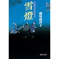 雪燈<br>藤原 緋沙子著 <br>徳間書店<br>600円<br>ISBN:9784198932251