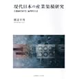 現代日本の産業集積研究<br>渡辺 幸男著　 <br>4725円<br>ISBN:9784766418514　