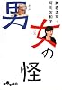 男女の怪 (だいわ文庫)