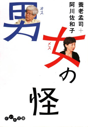 男女の怪 (だいわ文庫)