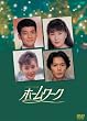 �u�z�[�����[�N[ASBP-4038][DVD]�v