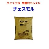 玉砂利洗い出し専用モルタル チェスモル セメント色 20kg マツモト産業 チェス工法