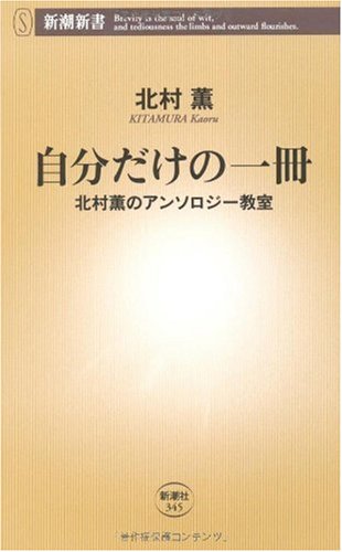 [画像：自分だけの一冊―北村薫のアンソロジー教室 (新潮新書)]
