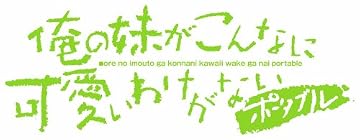 「俺の妹がこんなに可愛いわけがない ポータブル」“俺の