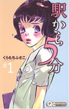 amazon: くらもちふさこ - 駅から5分 (1)
