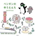 ペンギンのゆうえんち