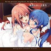 題名の長い音楽会～「たいせつなきみのために、ぼくにできるいちばんのこと」オリジナルサウンドトラック～（音楽CD）