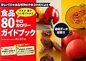 食品80キロカロリーガイドブック―大きさ・量がひと目でわかる