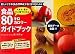 食品80キロカロリーガイドブック―大きさ・量がひと目でわかる