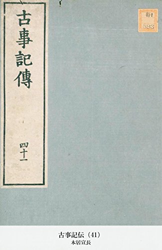 古事記伝（41） (Japanese Edition)
