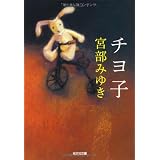 チヨ子 (光文社文庫)