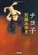 チヨ子 (光文社文庫)