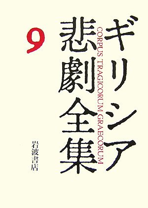 Cover image : エウリーピデース V  ギリシア悲劇全集(9)