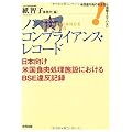 ノンコンプライアンス・レコード―日本向け米国食肉処理施設におけるBSE違反記録 米国産牛肉の安全性は保障されていない!
