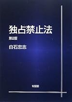 独占禁止法