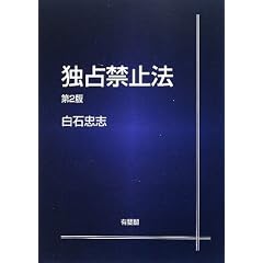 独占禁止法　白石忠志
