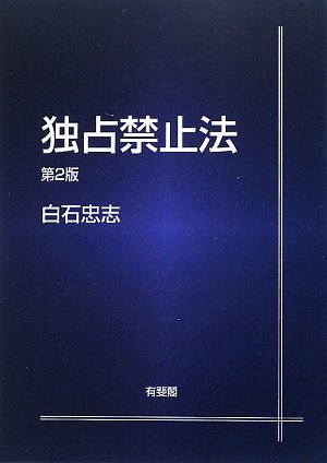 独占禁止法