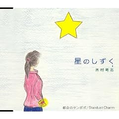 Hoshi No Shizuku/Tokai No Tanpopo
