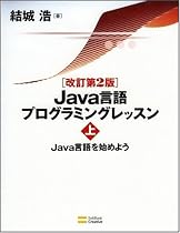 改訂第2版 Java言語プログラミングレッスン (上)