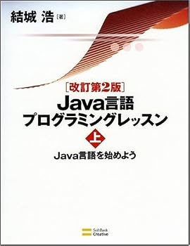 改訂第2版 Java言語プログラミングレッスン (上) 改訂第2版 Java言語プログラミングレッスン (上)